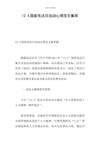 12.4国家宪法日活动心得范文集萃