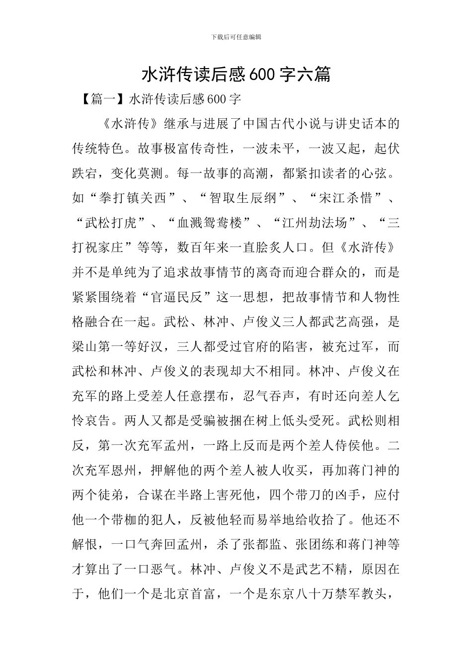 水浒传读后感600字六篇_第1页