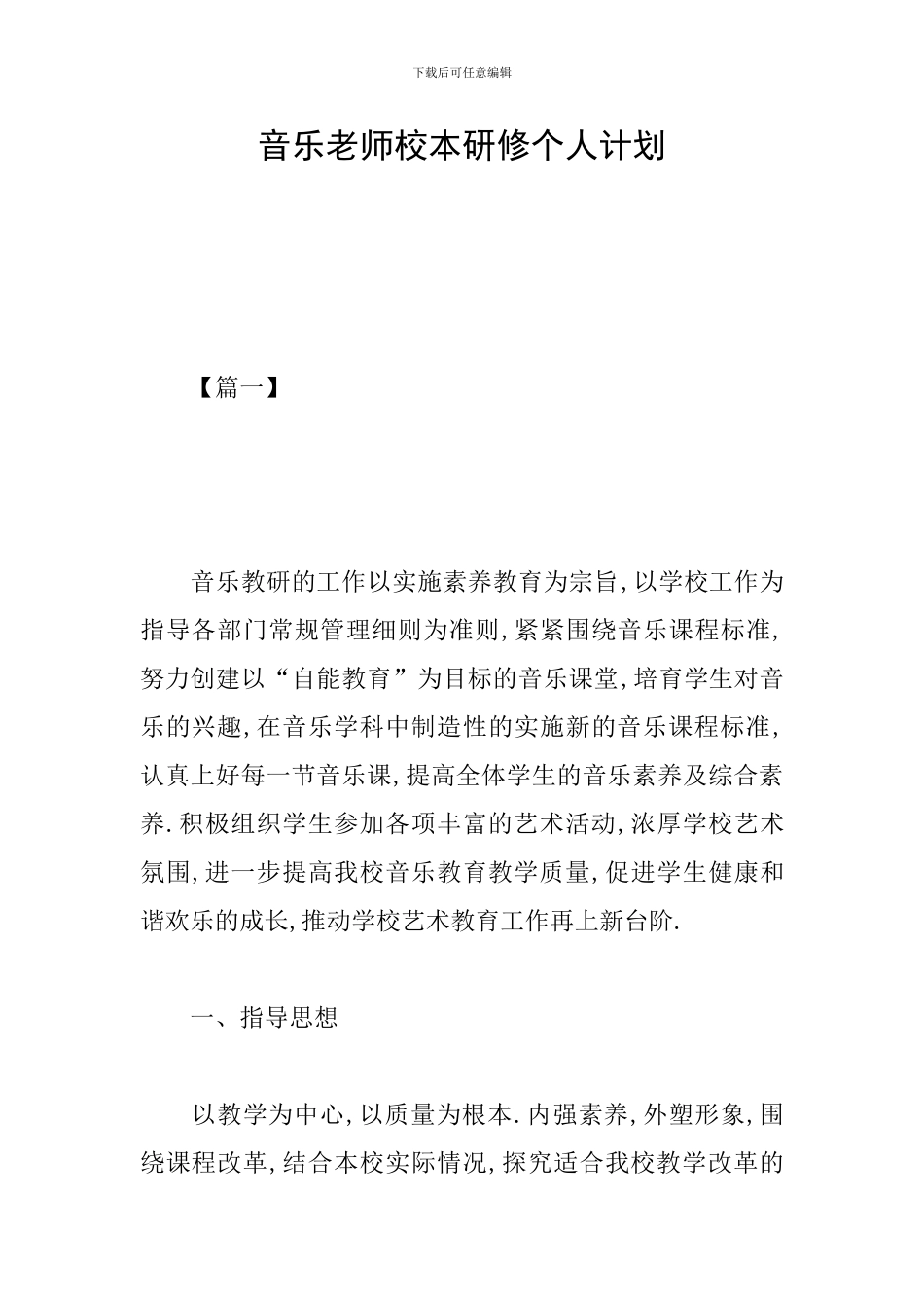 音乐老师校本研修个人计划_第1页