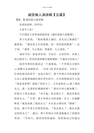 诚信做人演讲稿