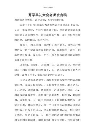 开学典礼大会教师发言稿
