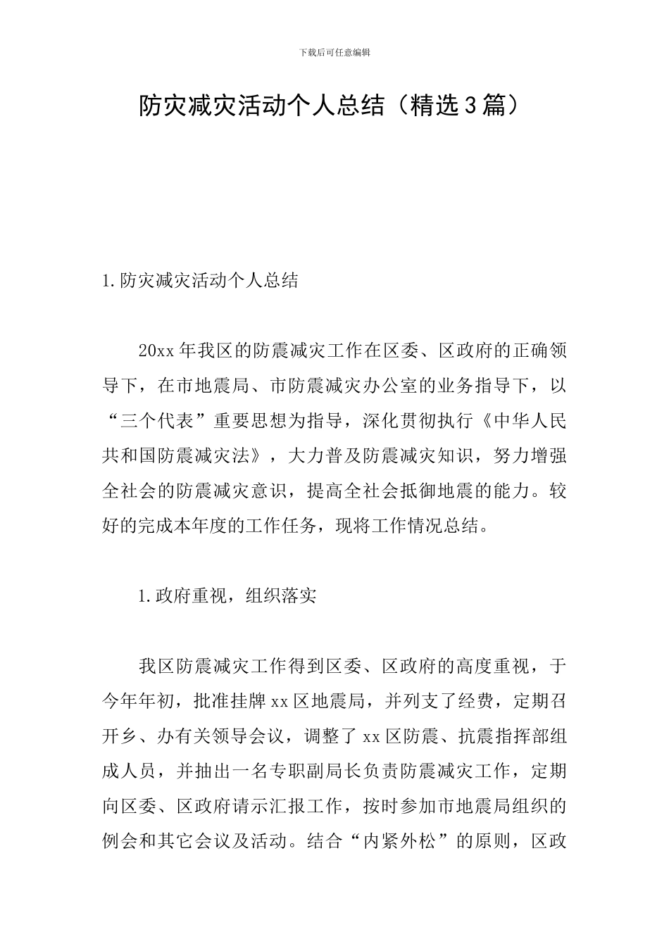 防灾减灾活动个人总结_第1页