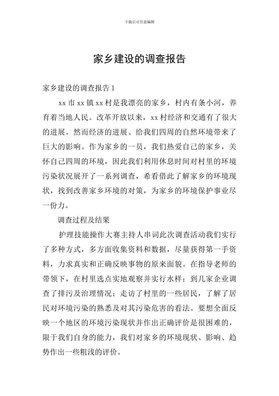 家乡建设的调查报告_第1页
