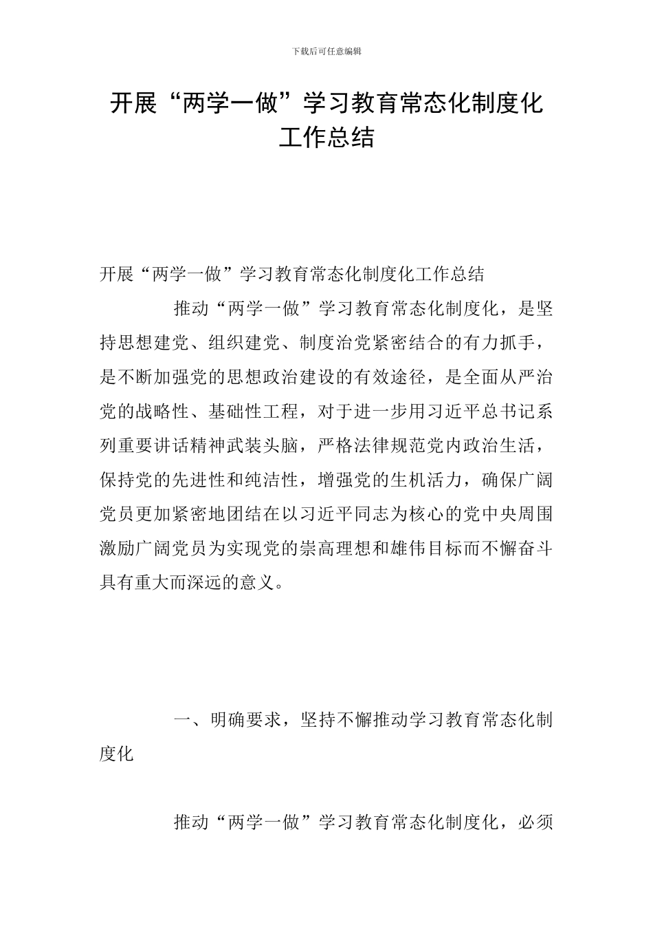 开展“两学一做”学习教育常态化制度化工作总结_第1页