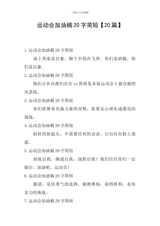 运动会加油稿20字简短