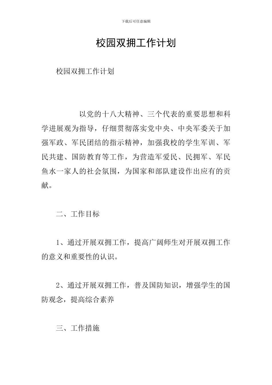 校园双拥工作计划_第1页
