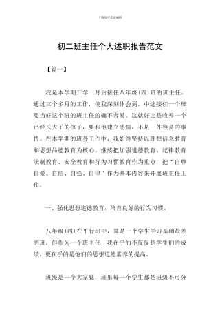 初二班主任个人述职报告范文