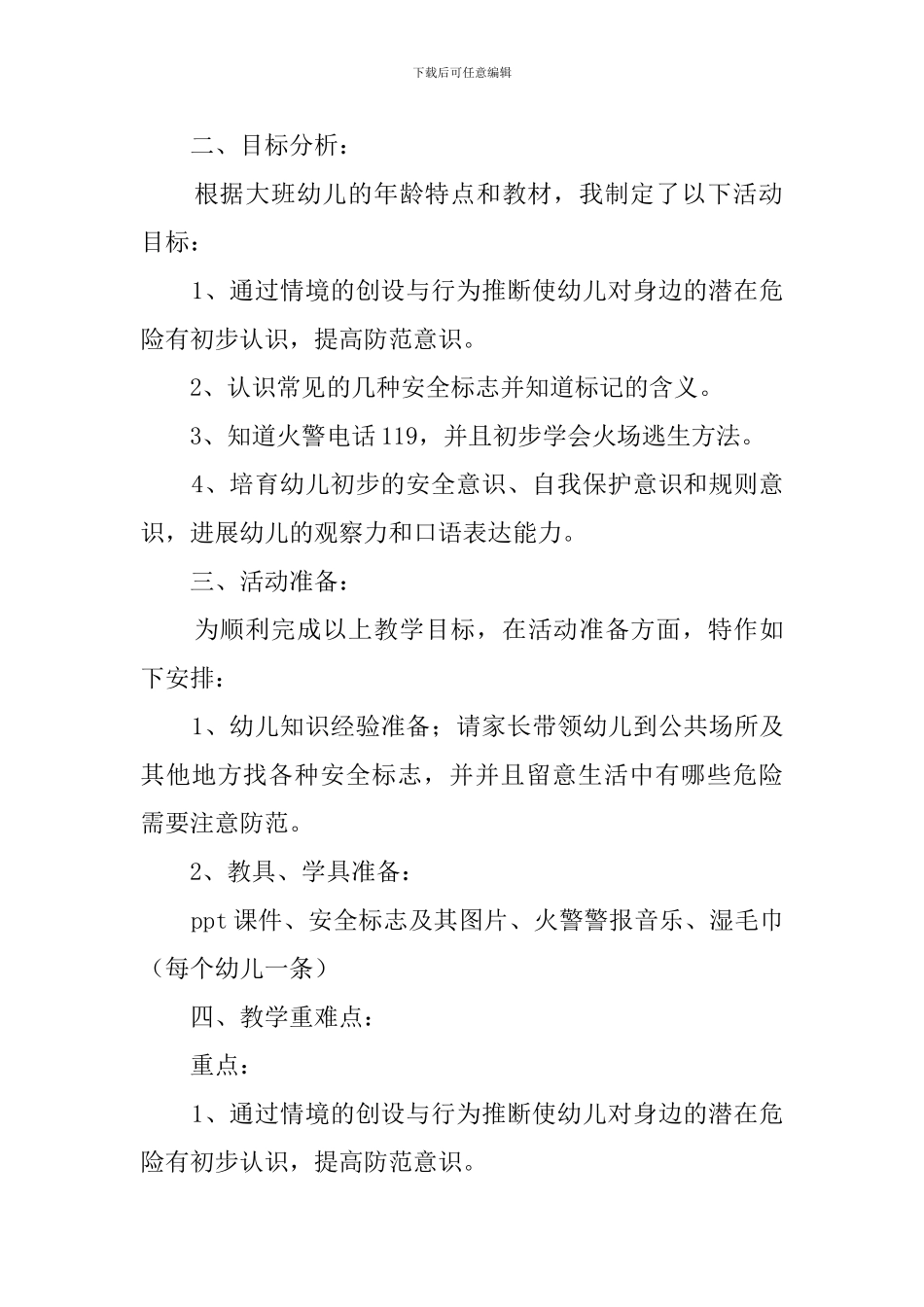认识危险远离伤害说课稿范文_第2页