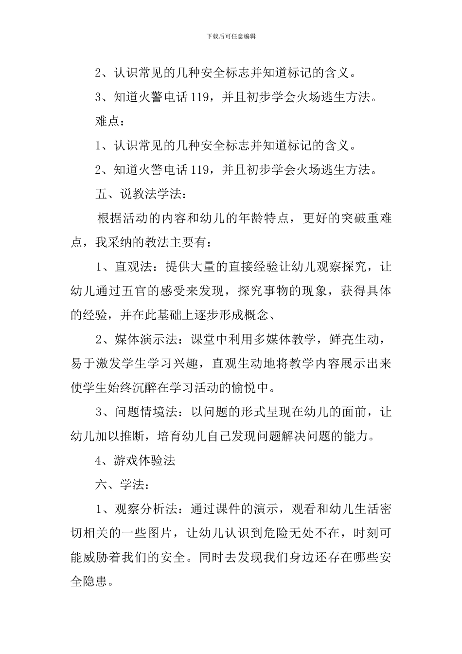 认识危险远离伤害说课稿范文_第3页