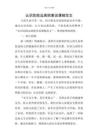 认识危险远离伤害说课稿范文