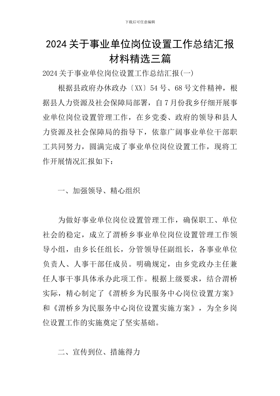 2024关于事业单位岗位设置工作总结汇报材料精选三篇_第1页