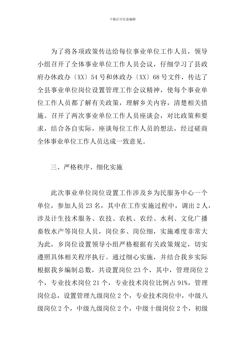 2024关于事业单位岗位设置工作总结汇报材料精选三篇_第2页