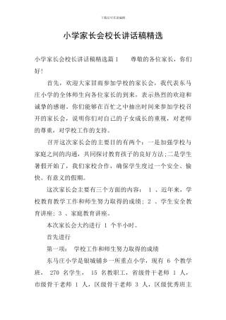 小学家长会校长讲话稿精选