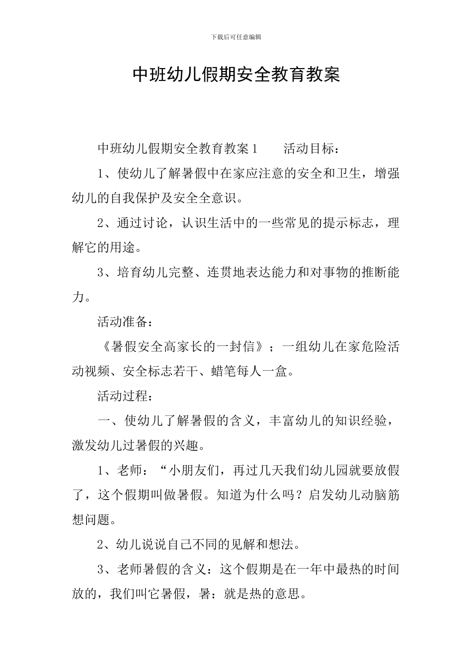 中班幼儿假期安全教育教案_第1页