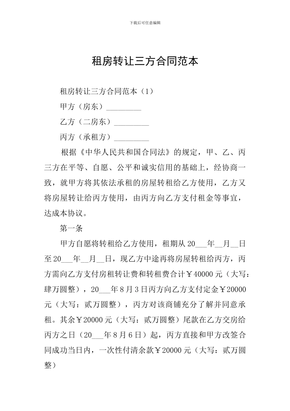 租房转让三方合同范本_第1页