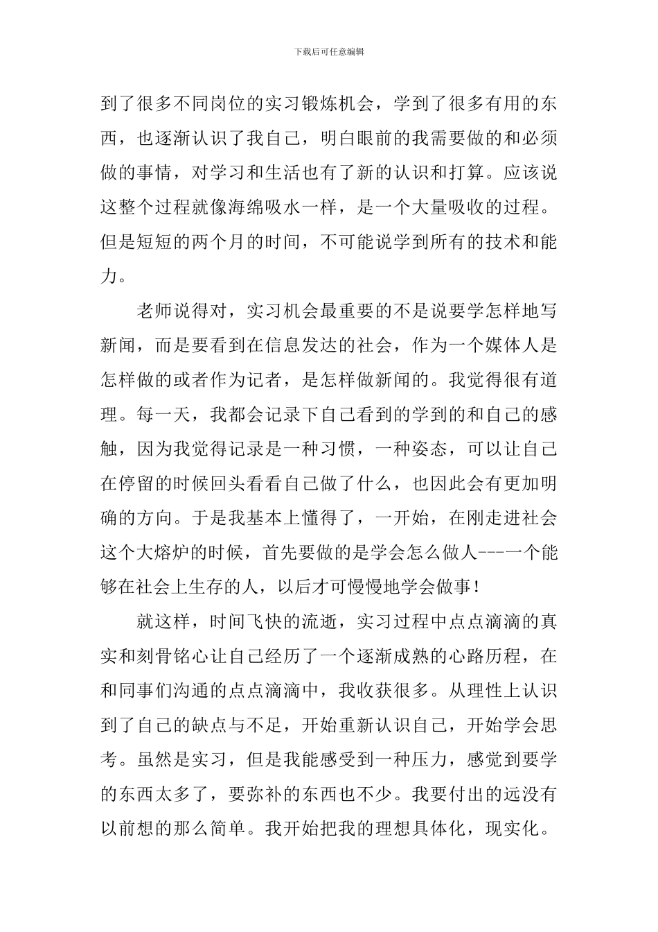 【热门】实习自我鉴定4篇_第2页