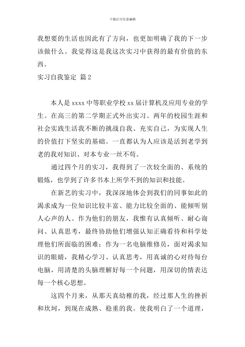 【热门】实习自我鉴定4篇_第3页