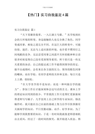 【热门】实习自我鉴定4篇