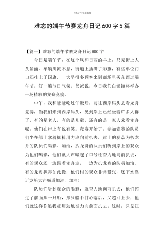 难忘的端午节赛龙舟日记600字5篇