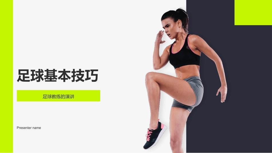 足球基本技巧-足球教练的演讲_第1页