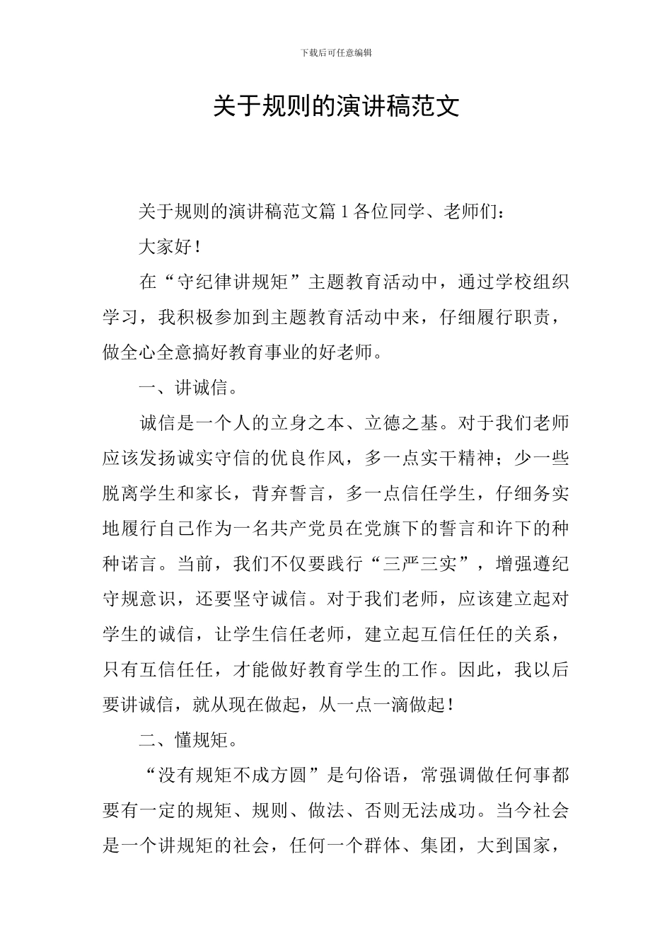 关于规则的演讲稿范文_第1页