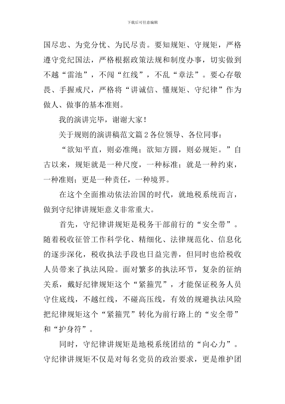 关于规则的演讲稿范文_第3页