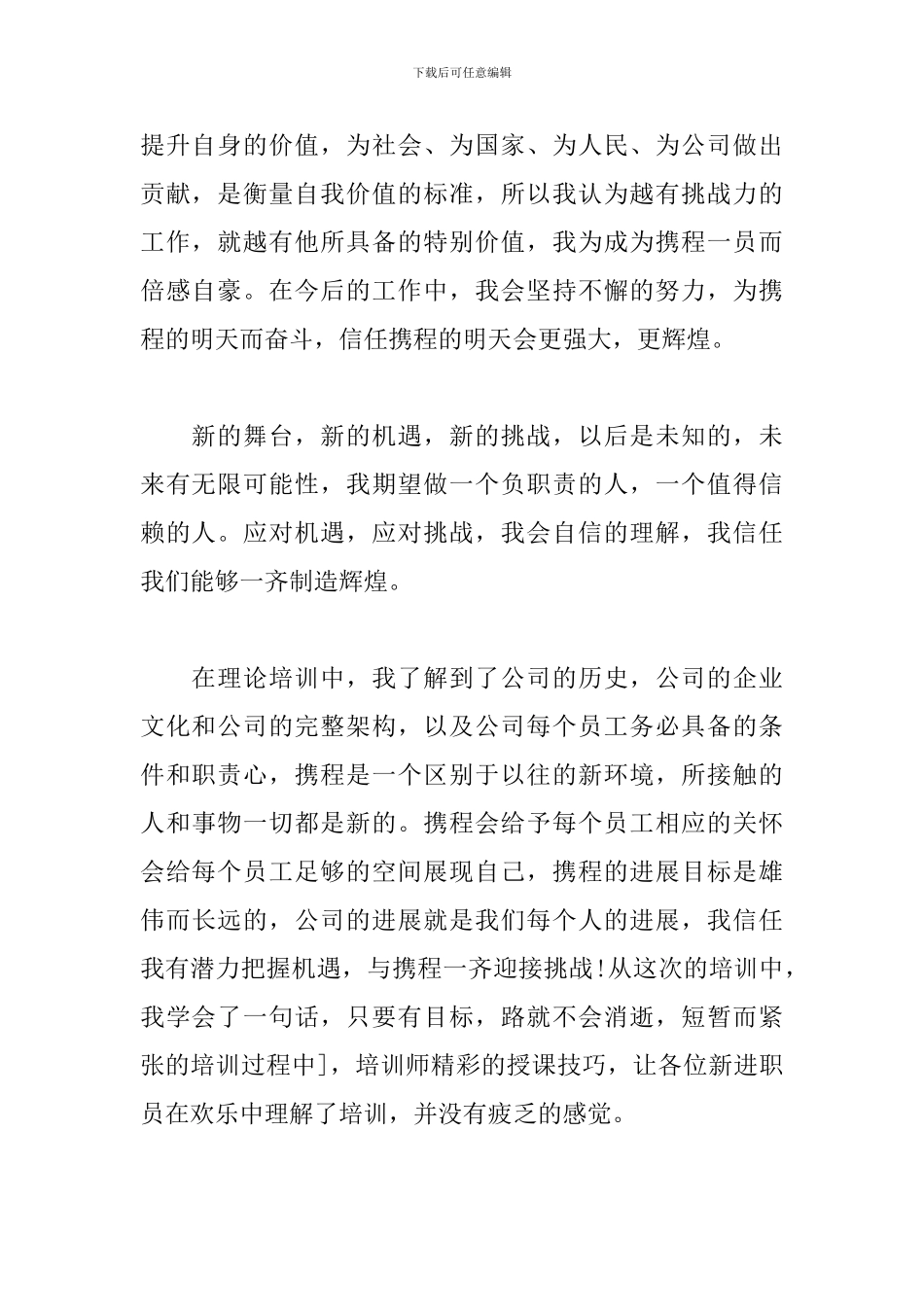 2024年入职感言怎么写范文800字_第2页