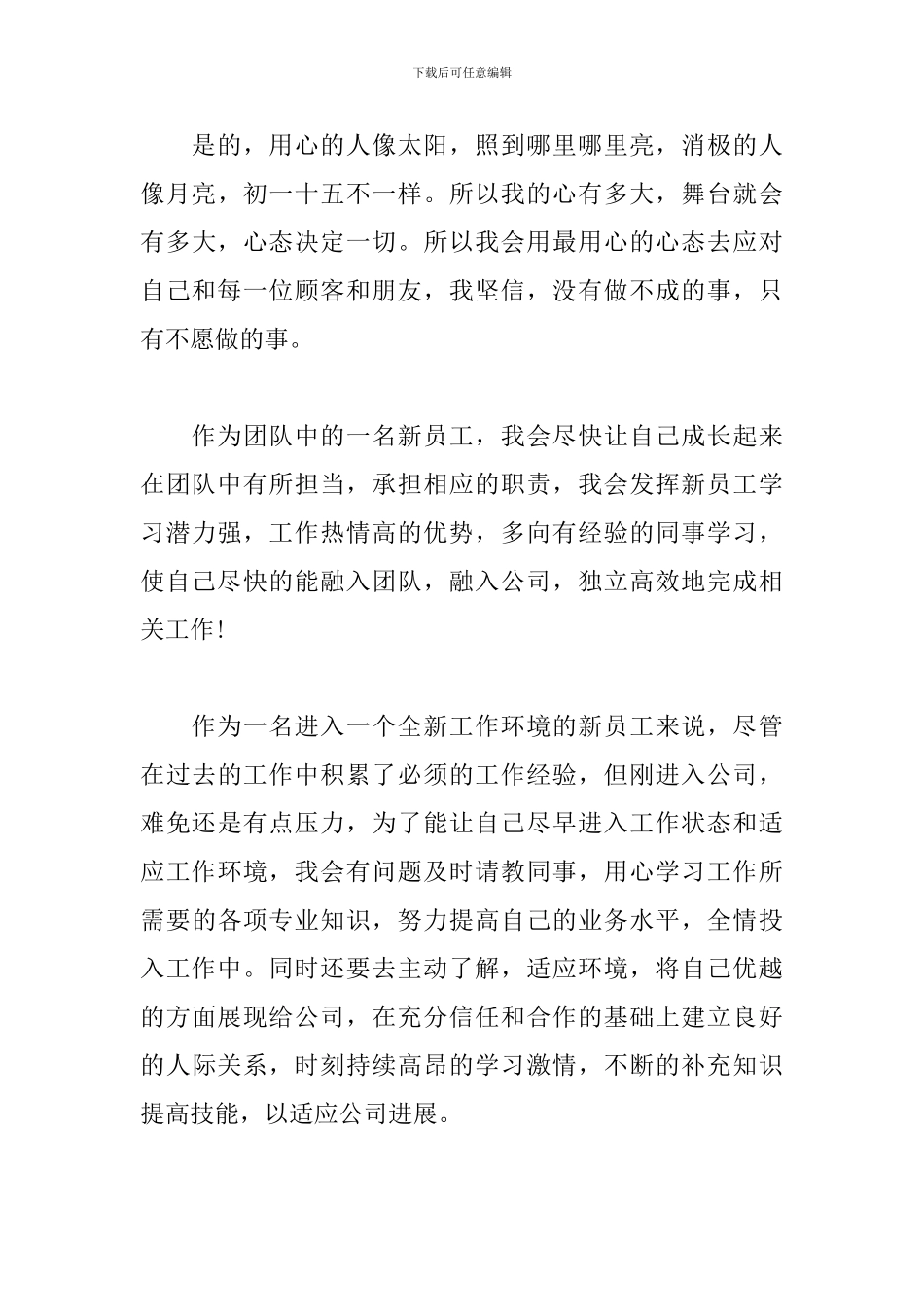 2024年入职感言怎么写范文800字_第3页