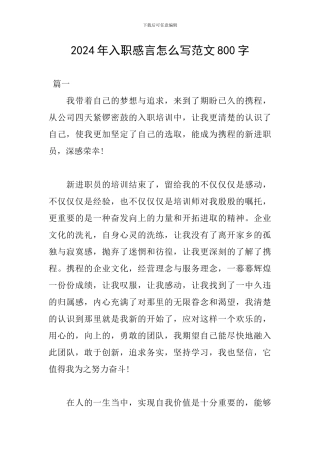 2024年入职感言怎么写范文800字