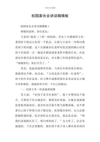 校园家长会讲话稿模板