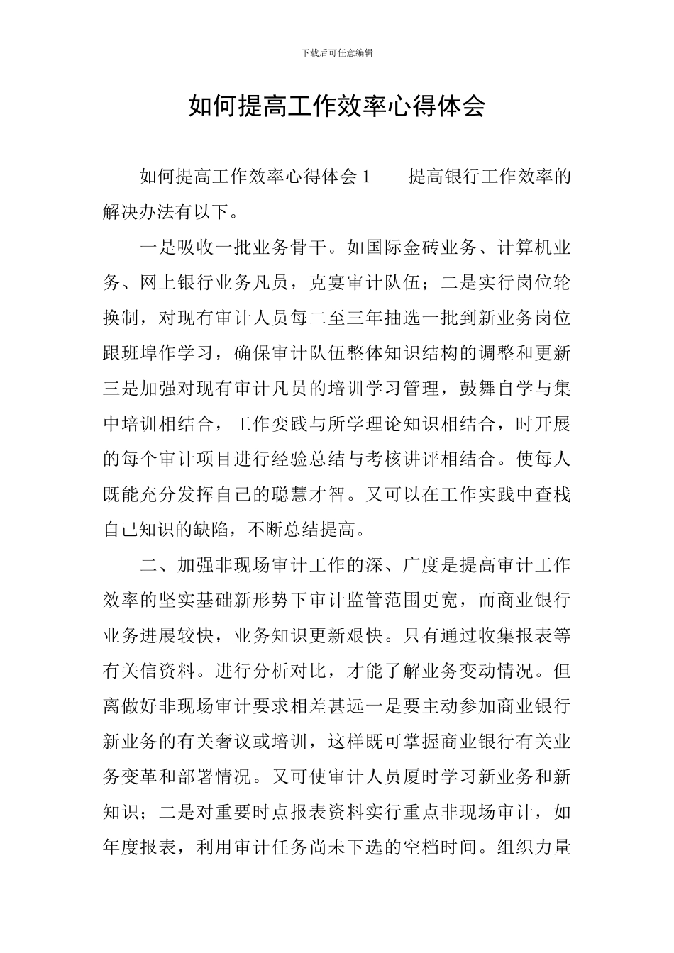 如何提高工作效率心得体会_第1页