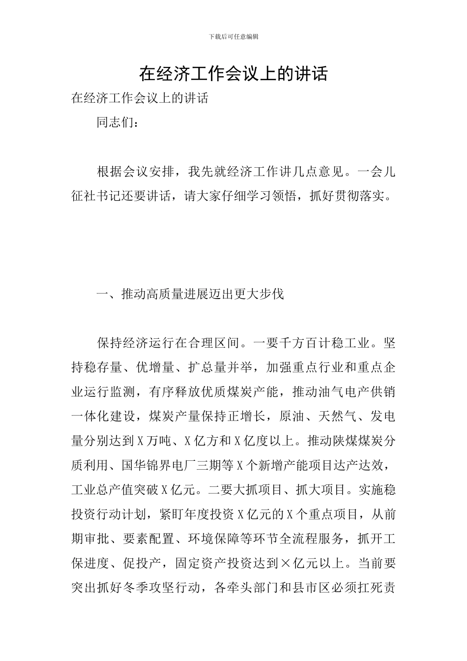 在经济工作会议上的讲话_第1页