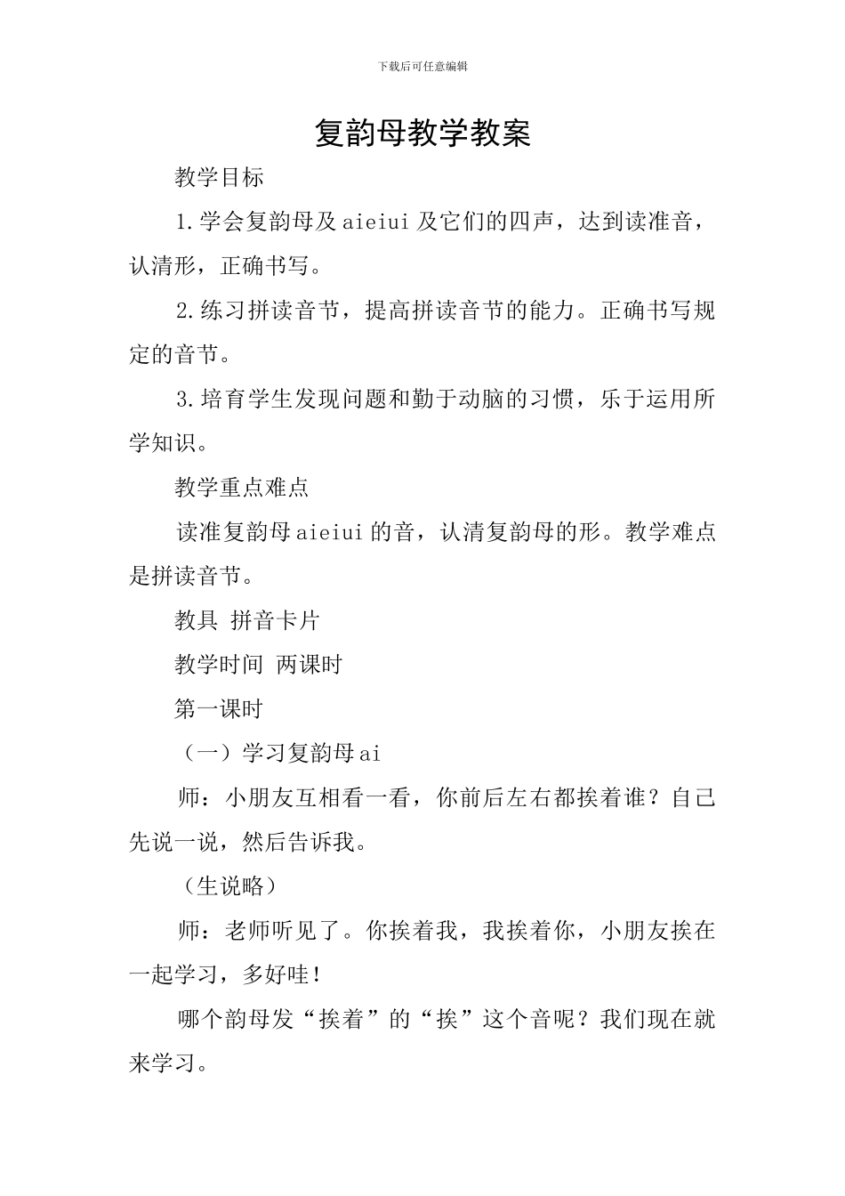 复韵母教学教案_第1页