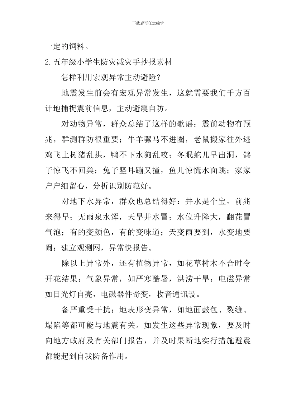 五年级小学生防灾减灾手抄报素材_第2页