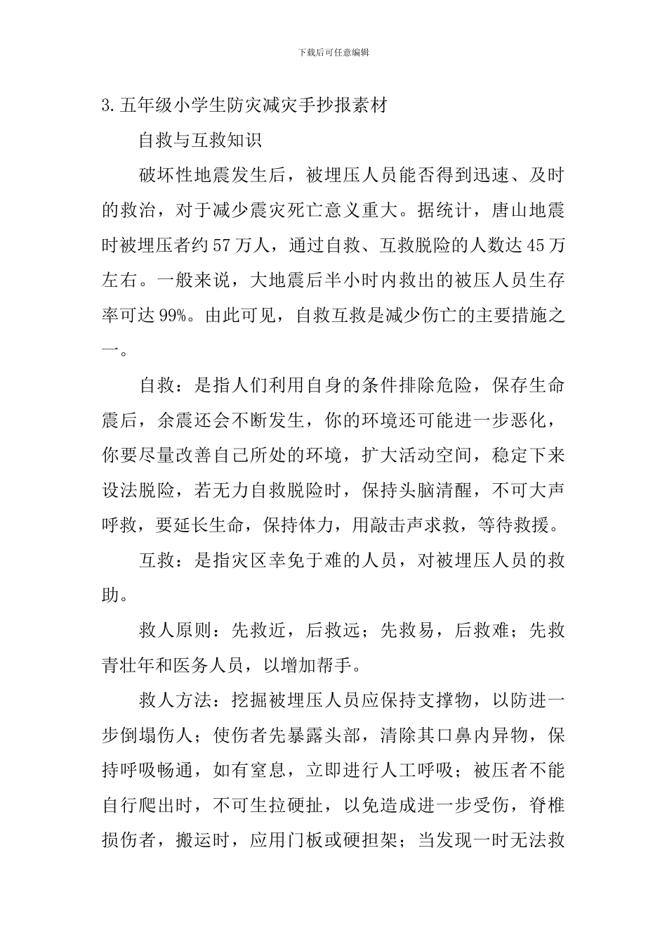 五年级小学生防灾减灾手抄报素材_第3页