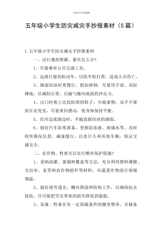 五年级小学生防灾减灾手抄报素材