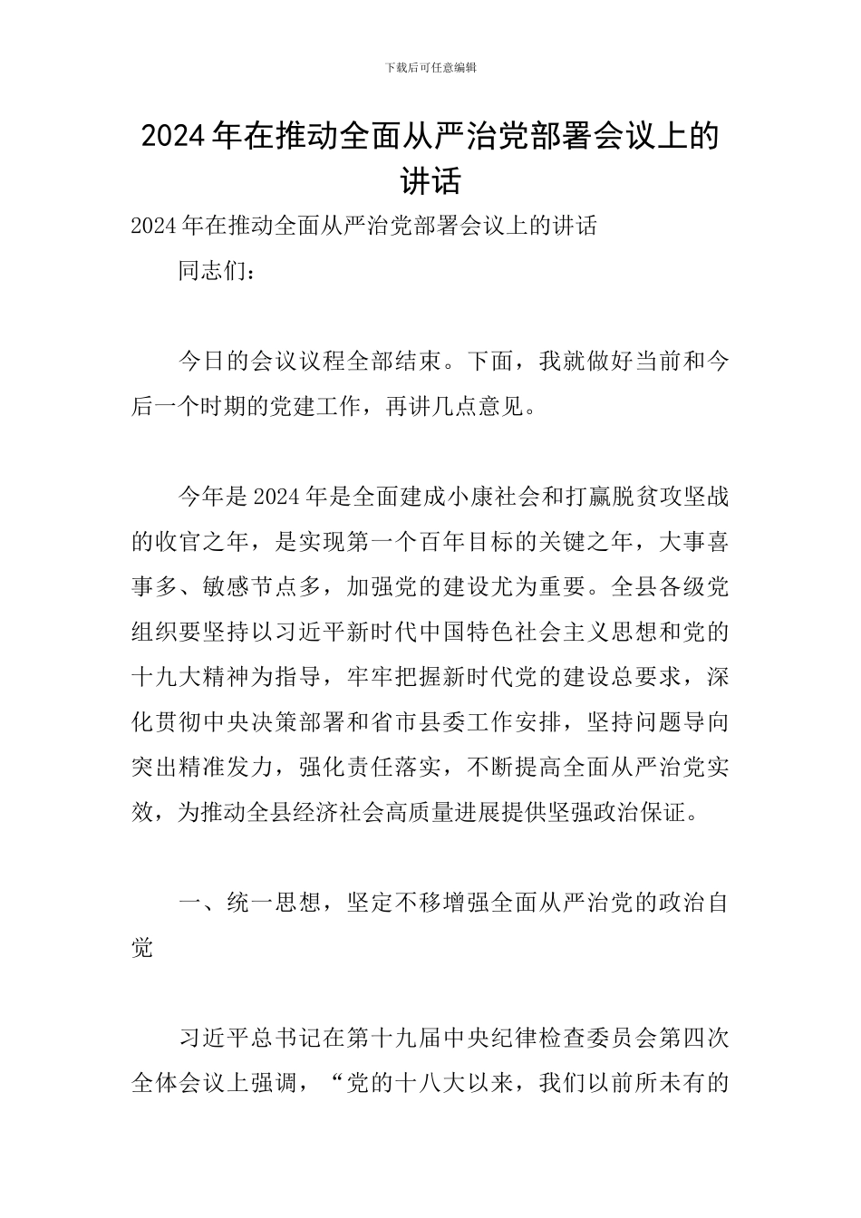 2024年在推进全面从严治党部署会议上的讲话_第1页