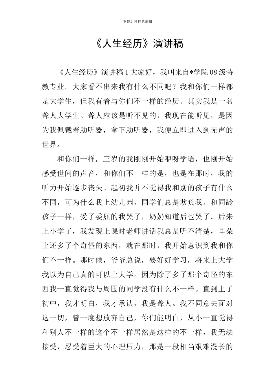 《人生经历》演讲稿_第1页