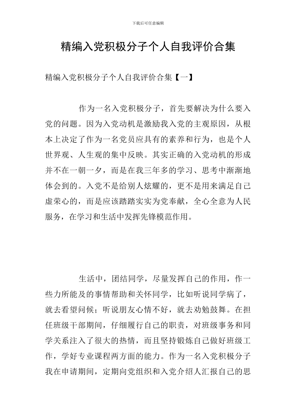 精编入党积极分子个人自我评价合集_第1页