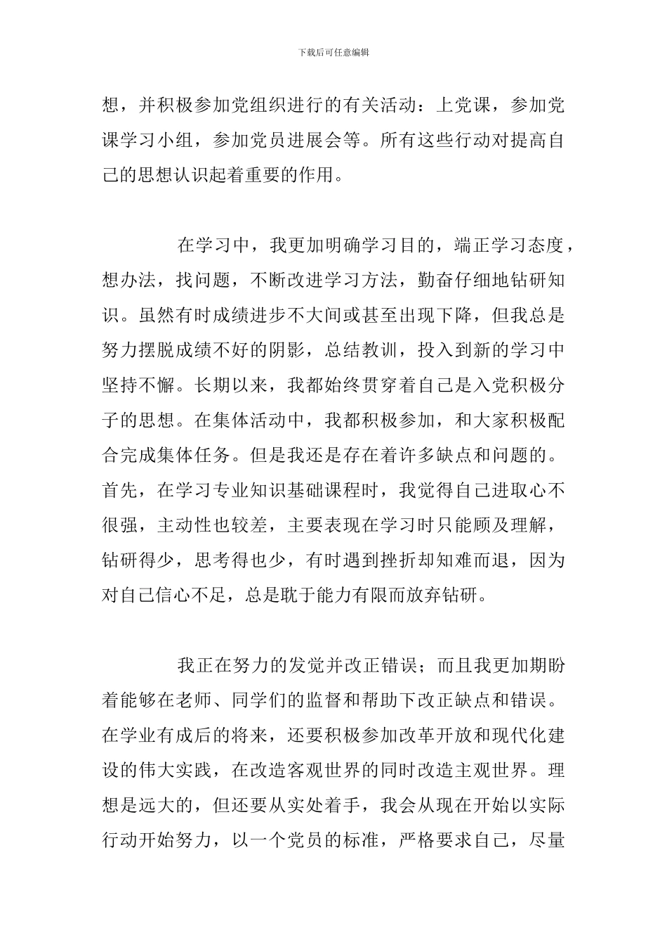 精编入党积极分子个人自我评价合集_第2页