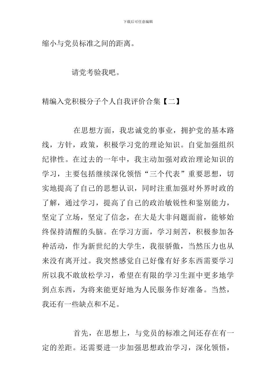 精编入党积极分子个人自我评价合集_第3页