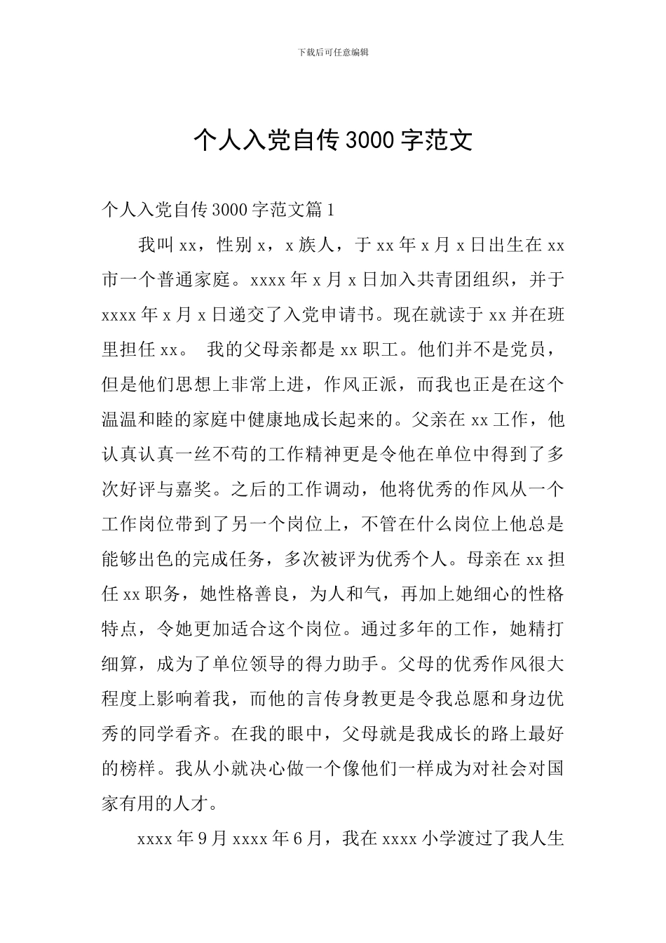 个人入党自传3000字范文_第1页