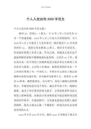 个人入党自传3000字范文