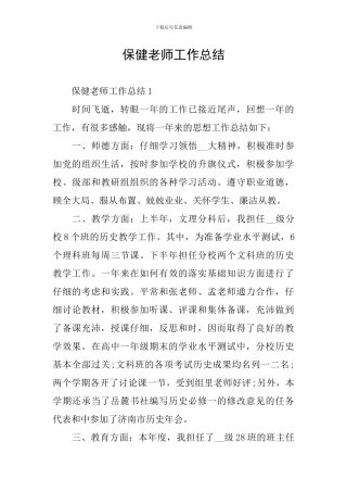 保健教师工作总结