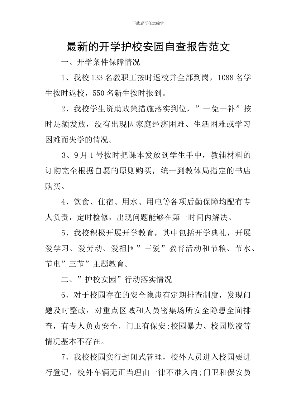 最新的开学护校安园自查报告范文_第1页