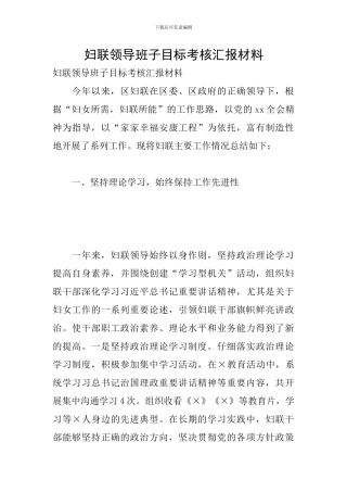 妇联领导班子目标考核汇报材料