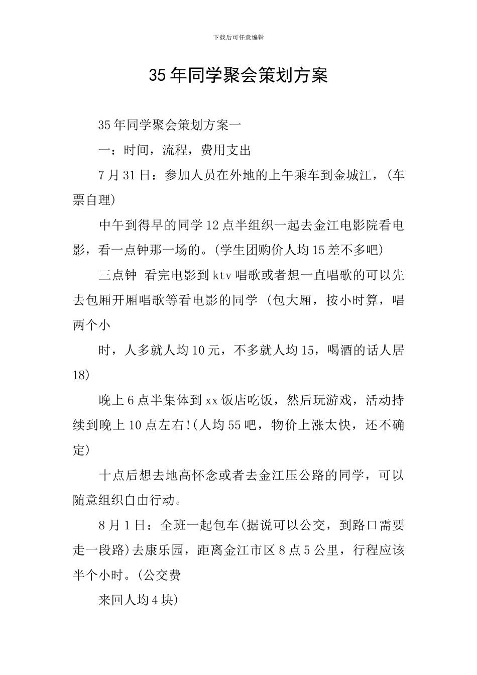 35年同学聚会策划方案_第1页