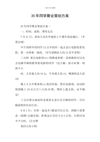 35年同学聚会策划方案