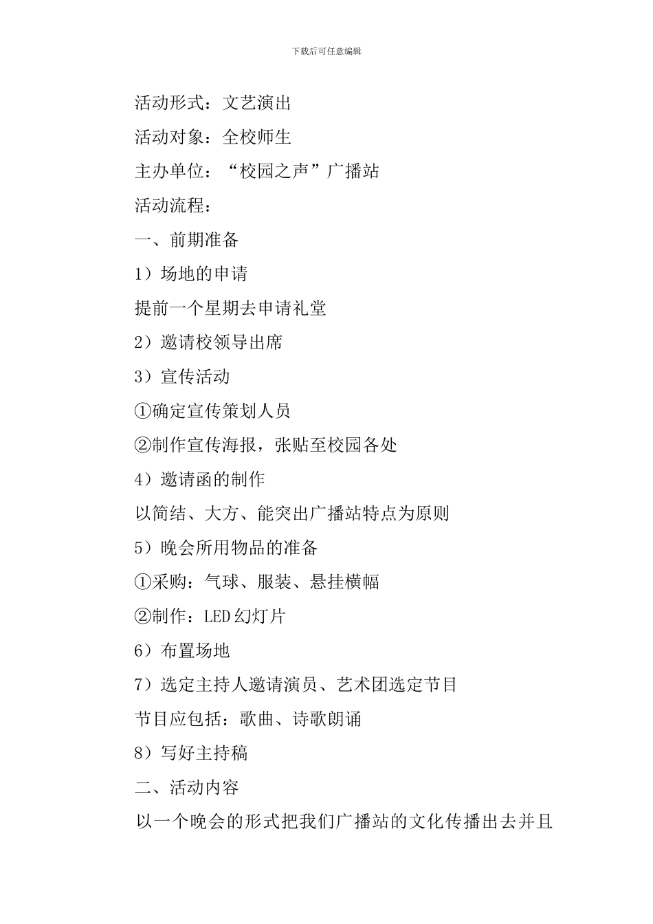 广播站活动策划书_第3页