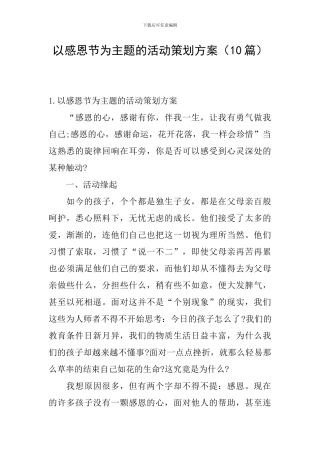 以感恩节为主题的活动策划方案